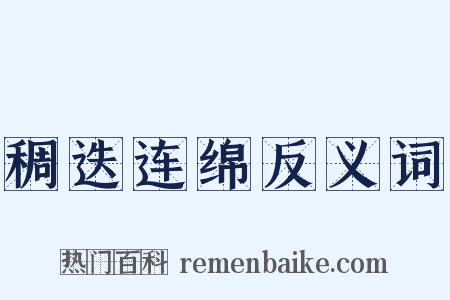 稠迭连绵反义词是什么意思的图片